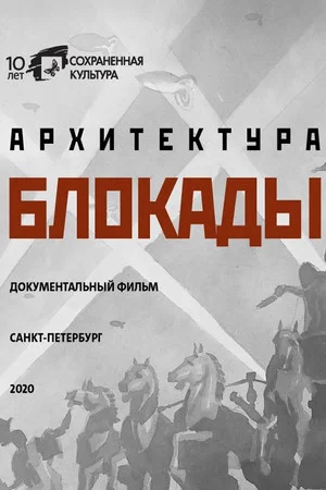 Постер: Архитектура Блокады