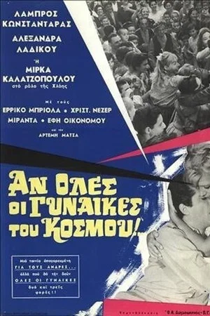 Постер: If All the Women in the World