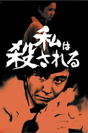 Постер: Detective Kyosuke Kozu's Murder Reasoning 8