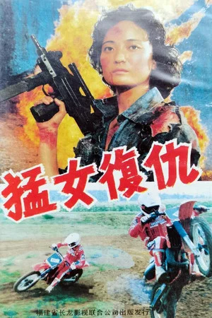 Постер: Revenge of the Fierce Woman
