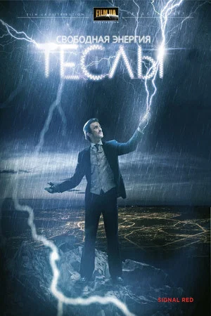 Постер: Свободная энергия Теслы