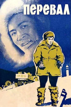 Постер: Перевал