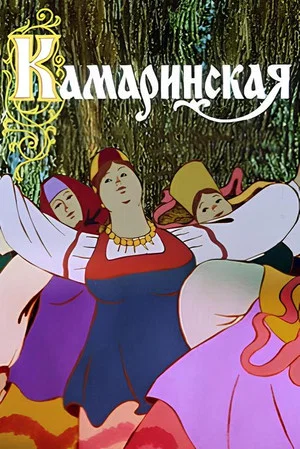 Постер: Камаринская
