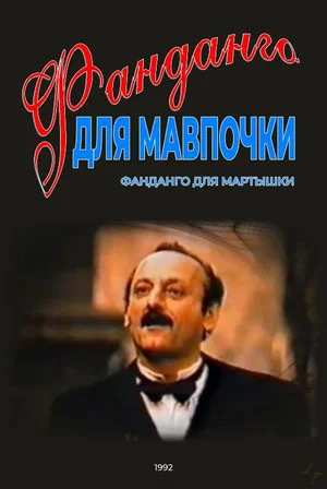 Постер: Фанданго для мартышки