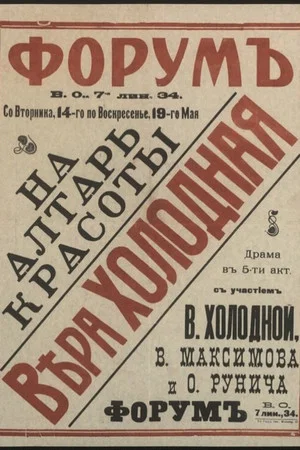 Постер: На алтарь красоты