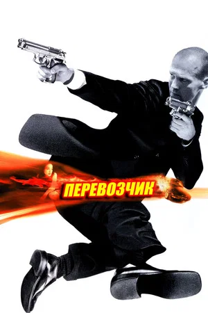 Постер: Перевозчик