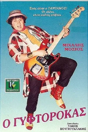 Постер: The Gyftorokas
