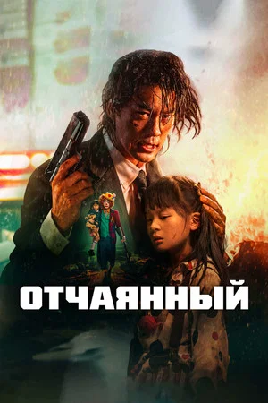 Постер: Отчаянный