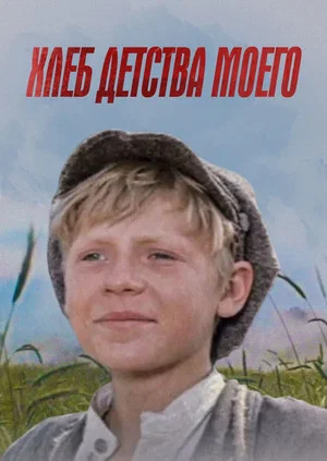 Постер: Хлеб детства моего