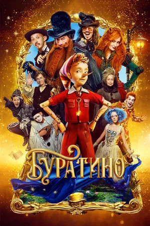 Постер: Буратино