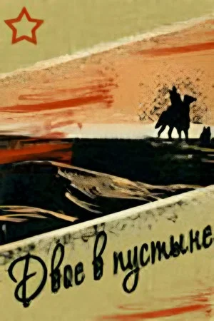 Постер: Двое в пустыне