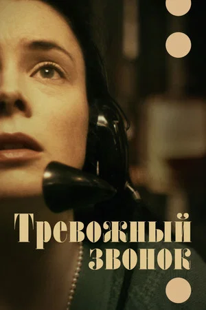 Постер: Тревожный звонок