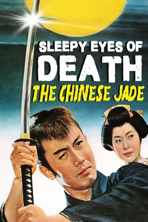 Постер: Sleepy Eyes of Death 1: The Chinese Jade