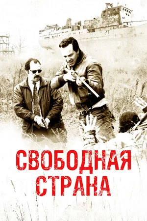Постер: Свободная страна