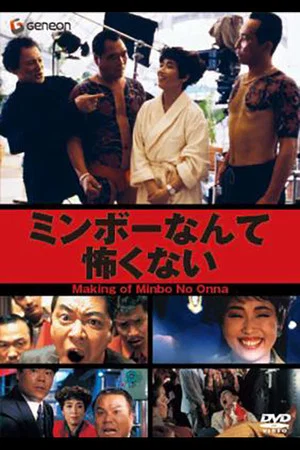 Постер: The Making of "Minbo: the Gentle Art of Japanese Extortion"