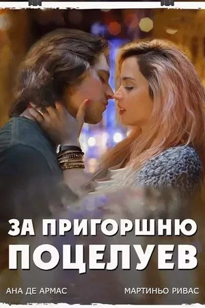 Постер: За пригоршню поцелуев