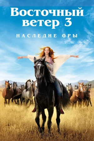 Постер: Восточный ветер 3: Наследие Оры