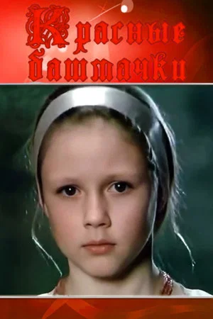 Постер: Красные башмачки