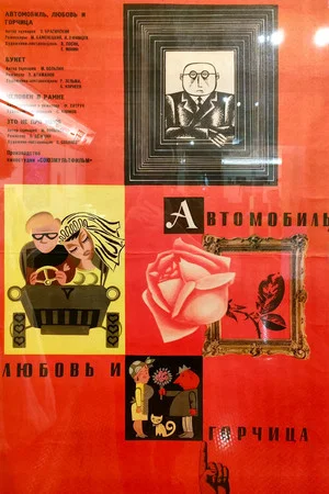 Постер: Автомобиль, любовь и горчица