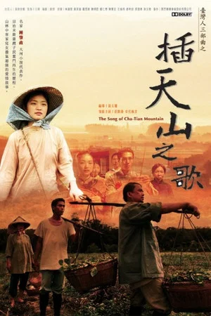 Постер: The Song of Cha-Tian Mountain