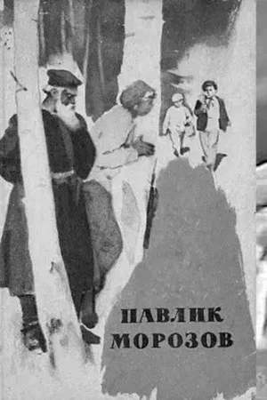 Постер: Павлик Морозов