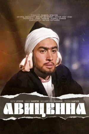 Постер: Авиценна