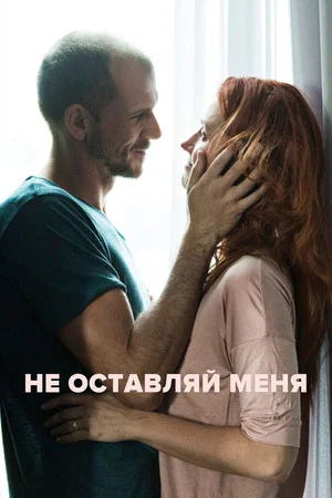 Постер: Не оставляй меня