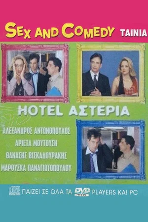 Постер: Hotel Αστέρια