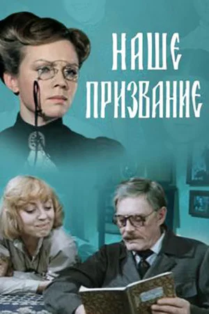 Постер: Наше призвание