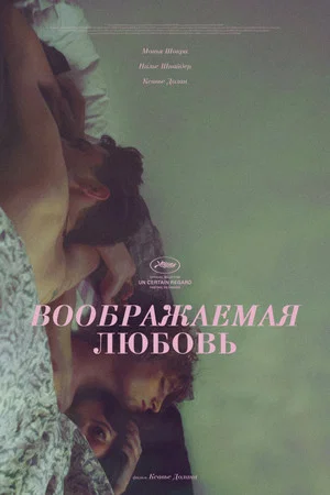 Постер: Воображаемая любовь