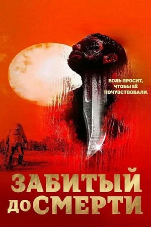 Постер: Избитый до смерти