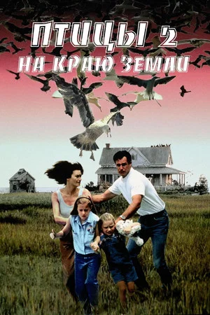 Постер: Птицы 2: На краю земли