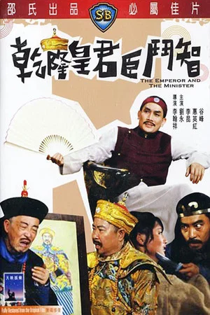 Постер: The Emperor and the Minister