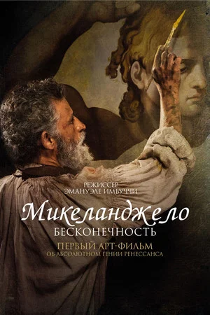 Постер: Микеланджело. Бесконечность