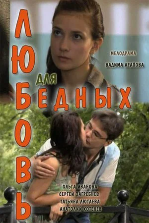 Постер: Любовь для бедных