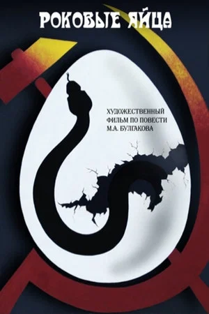 Постер: Роковые яйца