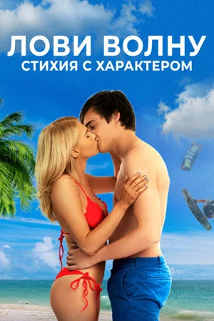 Постер: Лови волну. Стихия с характером