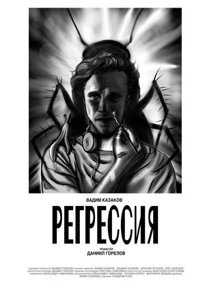 Постер: Регрессия