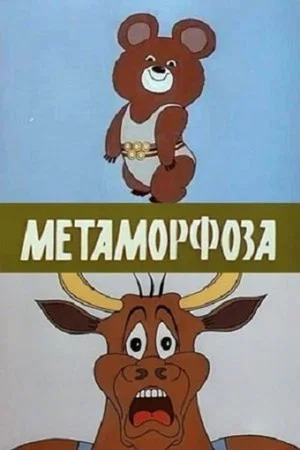 Постер: Метаморфоза