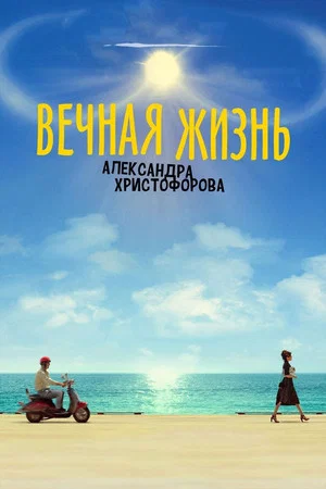 Постер: Вечная жизнь Александра Христофорова