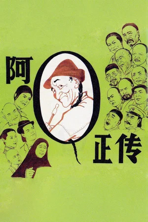 Постер: The True Story of Ah Q