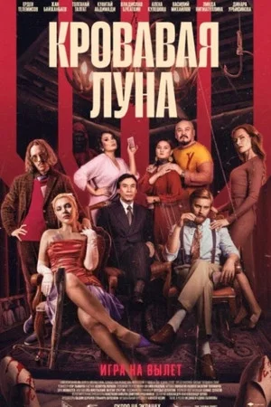 Постер: Кровавая луна