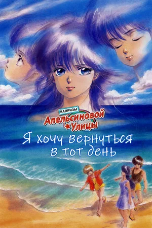 Постер: Капризы Апельсиновой улицы: Я хочу вернуться в тот день