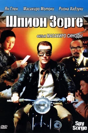 Постер: Шпион Зорге