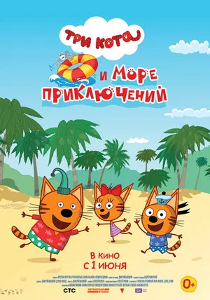 Постер: Три кота и море приключений