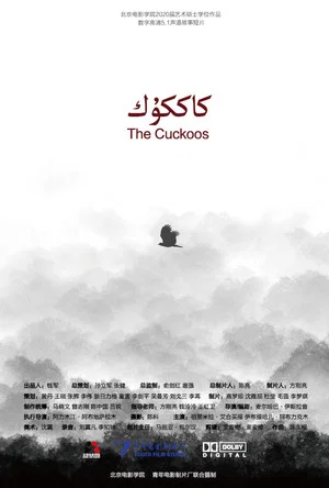 Постер: The Cuckoos