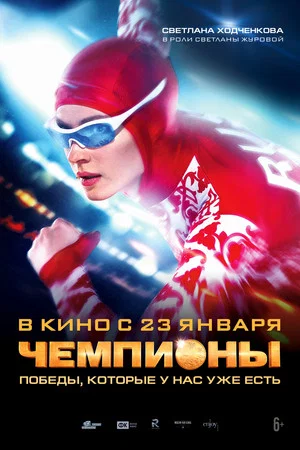 Постер: Чемпионы