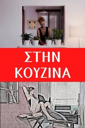 Постер: In the Kitchen