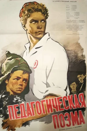 Постер: Педагогическая поэма
