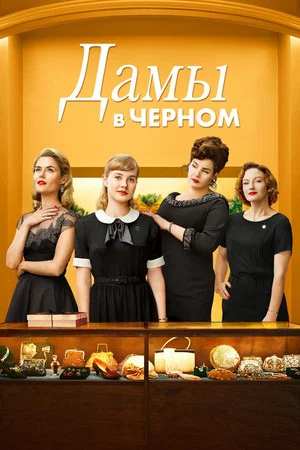 Постер: Дамы в чёрном